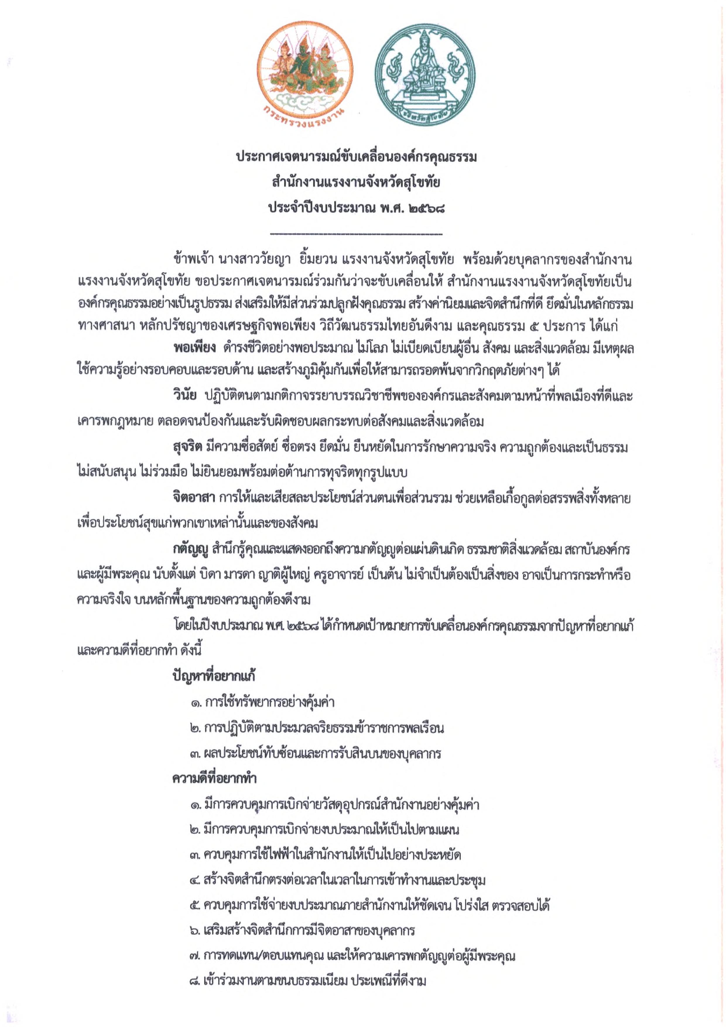 ประกาศเจตนารมณ์ขับเคลื่อนองค์กรคุณธรรม สำนักงานแรงงานจังหวัดสุโขทัย ประจำปีงบประมาณ พ.ศ. 2568